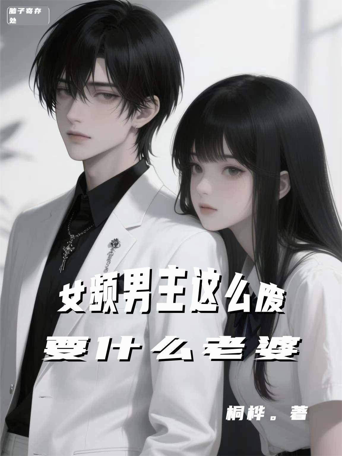 女频男主那么废,要什么老婆 女频男主那么废,要什么老婆