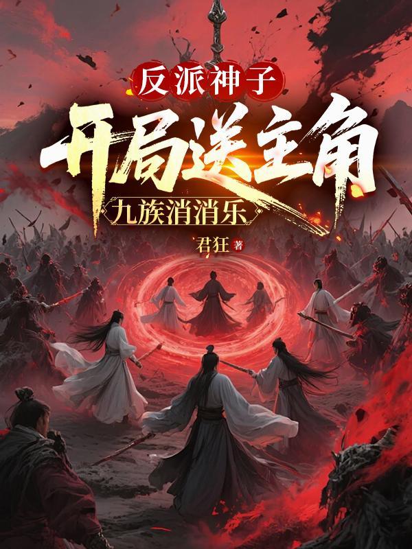 反派神子:开局送主角九族消消乐 反派神子:开局送主角九族消消乐