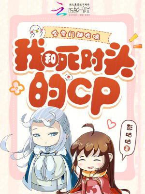 全宗门都在嗑我和死对头的CP 全宗门都在嗑我和死对头的CP