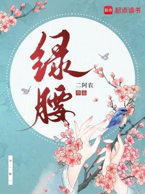 绿腰 绿腰