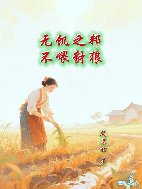 无饥之邦不喂豺狼 无饥之邦不喂豺狼