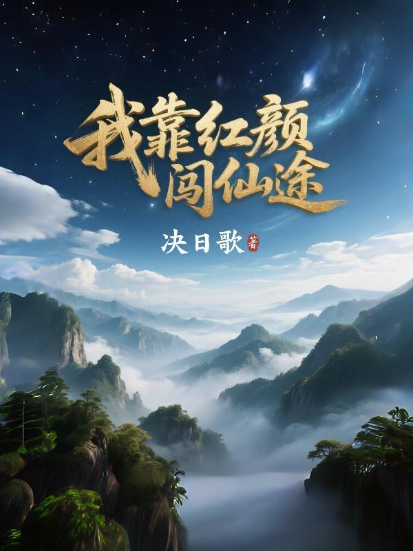 我靠红颜闯仙途 我靠红颜闯仙途