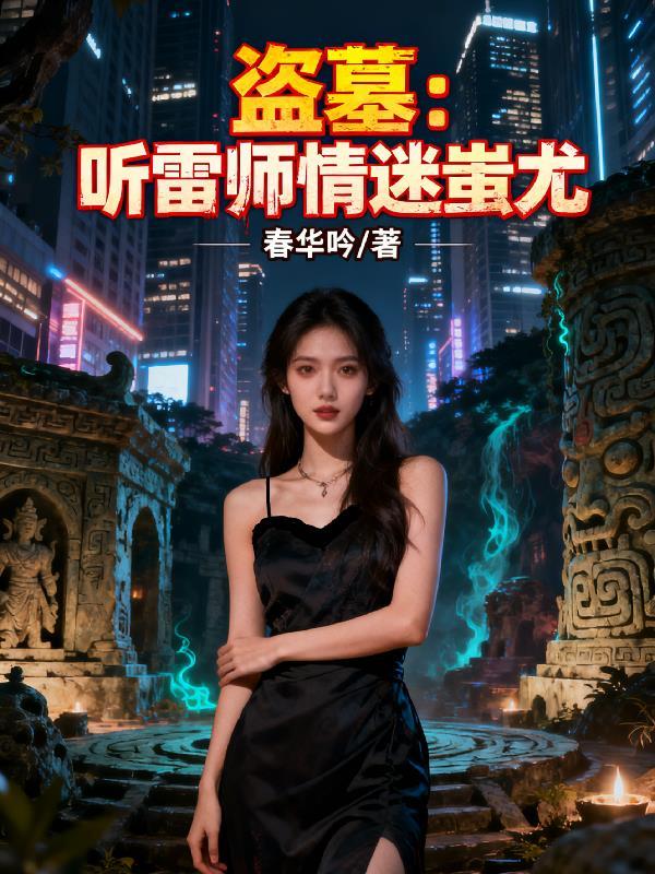 盗墓:听雷师情迷蚩尤 盗墓:听雷师情迷蚩尤