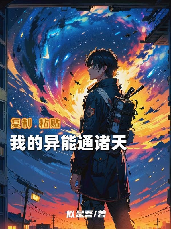 复制粘贴,我的异能通诸天 复制粘贴,我的异能通诸天