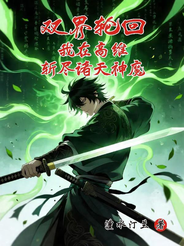 双界轮回我在高维斩尽诸天神魔 双界轮回我在高维斩尽诸天神魔