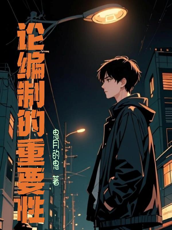 论编制的重要性 论编制的重要性