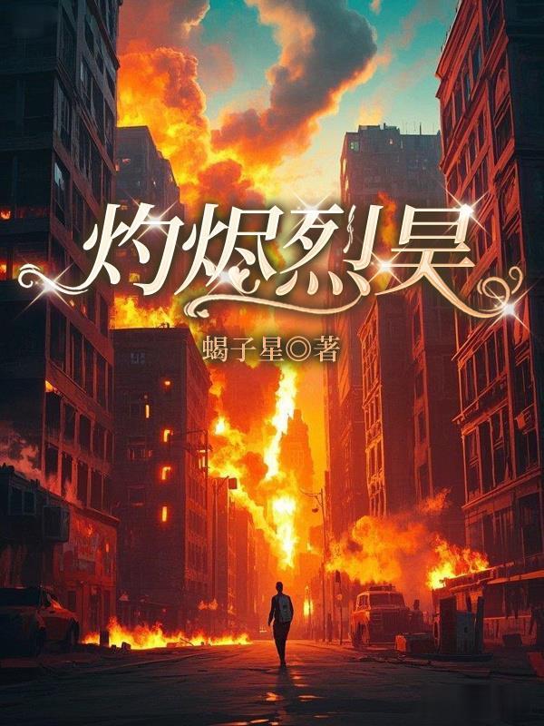 灼烬烈昊 灼烬烈昊