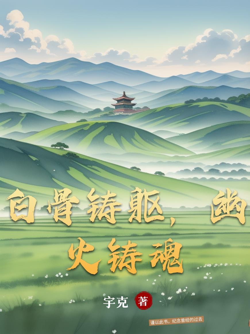 白骨铸躯,幽火铸魂 白骨铸躯,幽火铸魂