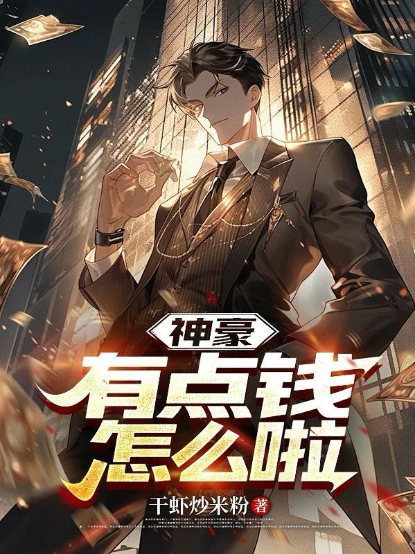 神豪:有点钱,怎么啦 神豪:有点钱,怎么啦