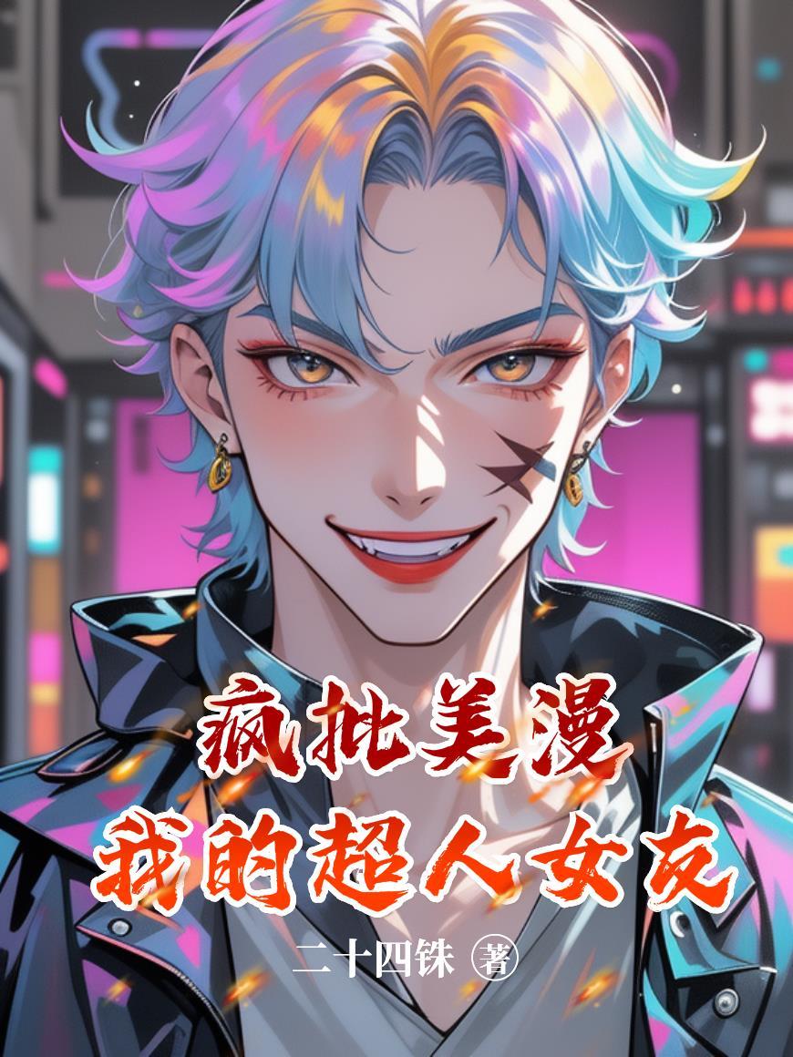 疯批美漫:我的超人女友 疯批美漫:我的超人女友