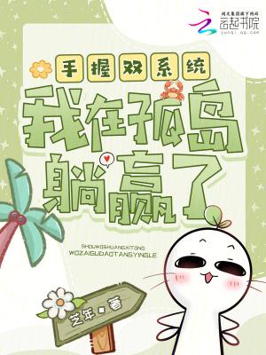 手握双系统,我在孤岛躺赢了 手握双系统,我在孤岛躺赢了