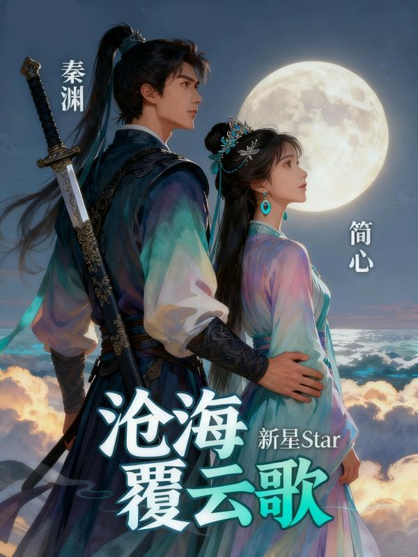 沧海覆云歌 沧海覆云歌