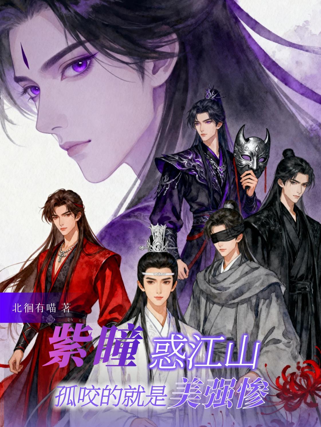 紫瞳惑江山,孤咬的就是美强惨 紫瞳惑江山,孤咬的就是美强惨