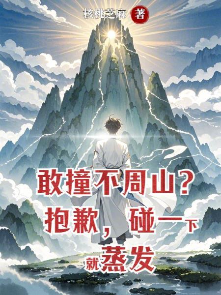 敢撞不周山?抱歉,碰一下就蒸发 敢撞不周山?抱歉,碰一下就蒸发