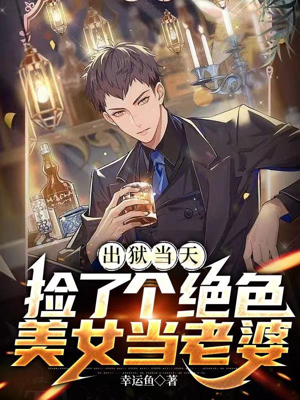 出狱当天,捡了个绝色美女当老婆 出狱当天,捡了个绝色美女当老婆