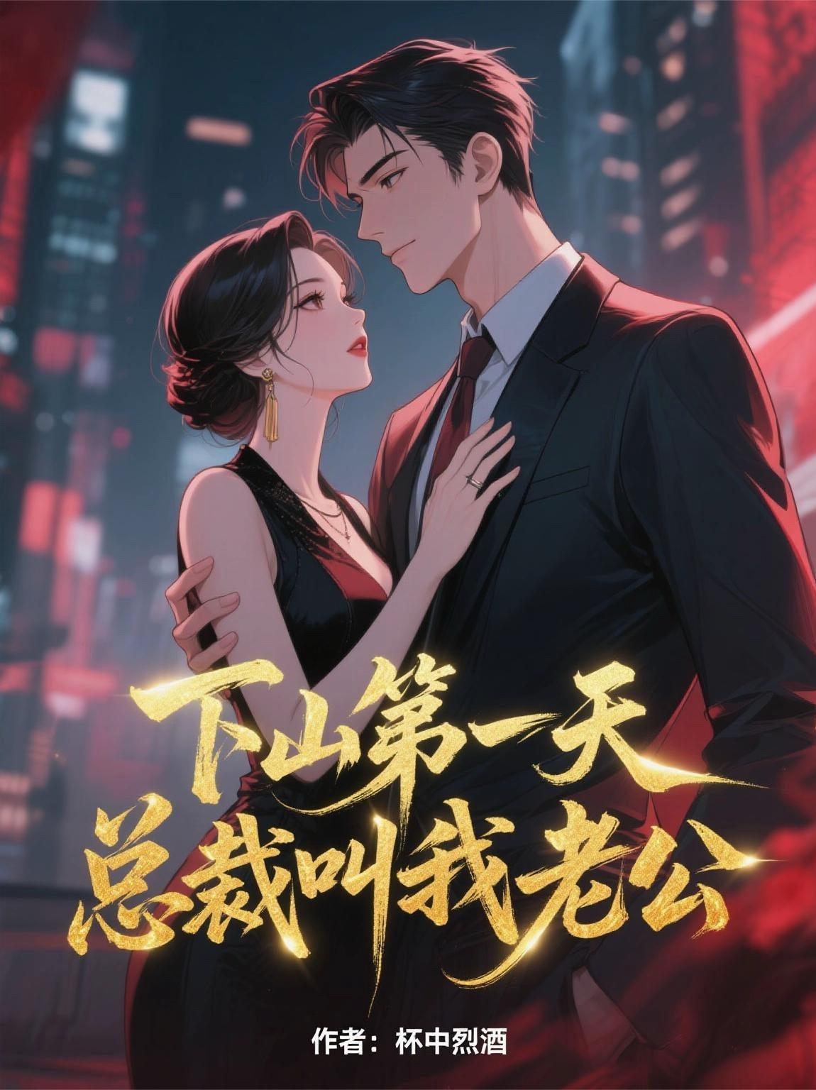 下山第一天,总裁叫我老公 下山第一天,总裁叫我老公