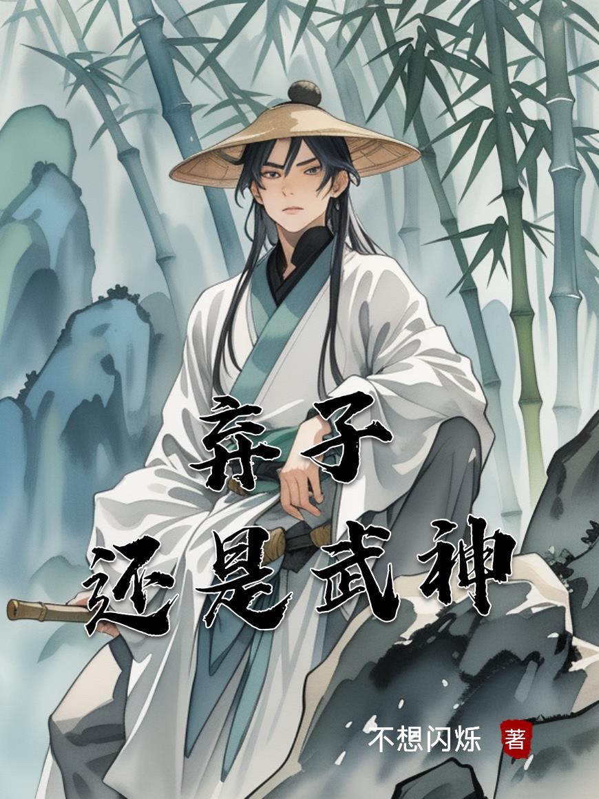 弃子?还是武神 弃子?还是武神