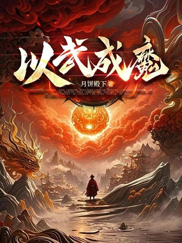 以武成魔 以武成魔