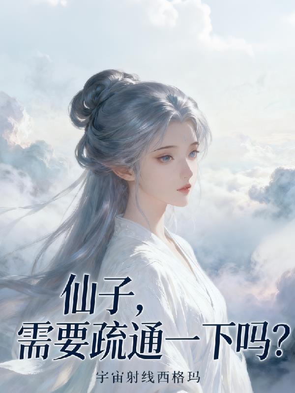 仙子,需要疏通一下吗? 仙子,需要疏通一下吗?