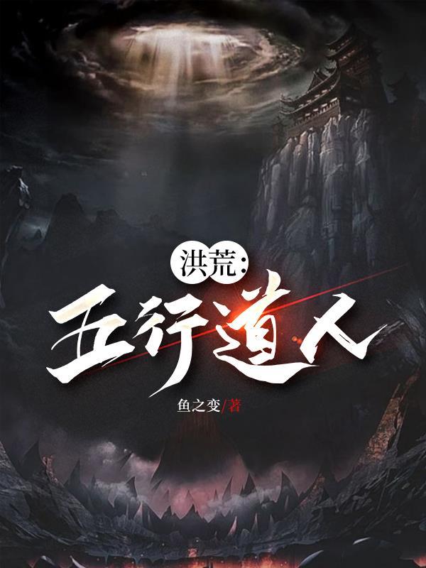 洪荒:五行道人 洪荒:五行道人