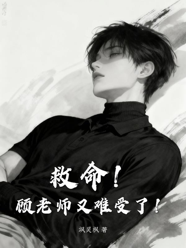 救命!顾老师又难受了! 救命!顾老师又难受了!