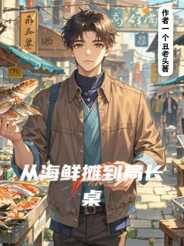 从海鲜摊到局长桌 从海鲜摊到局长桌