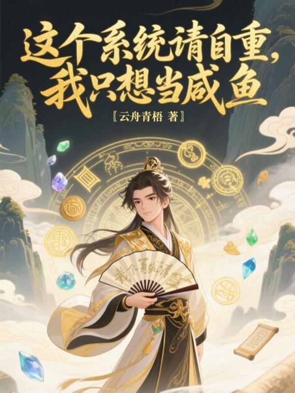 这个系统请自重,我只想当咸鱼 这个系统请自重,我只想当咸鱼