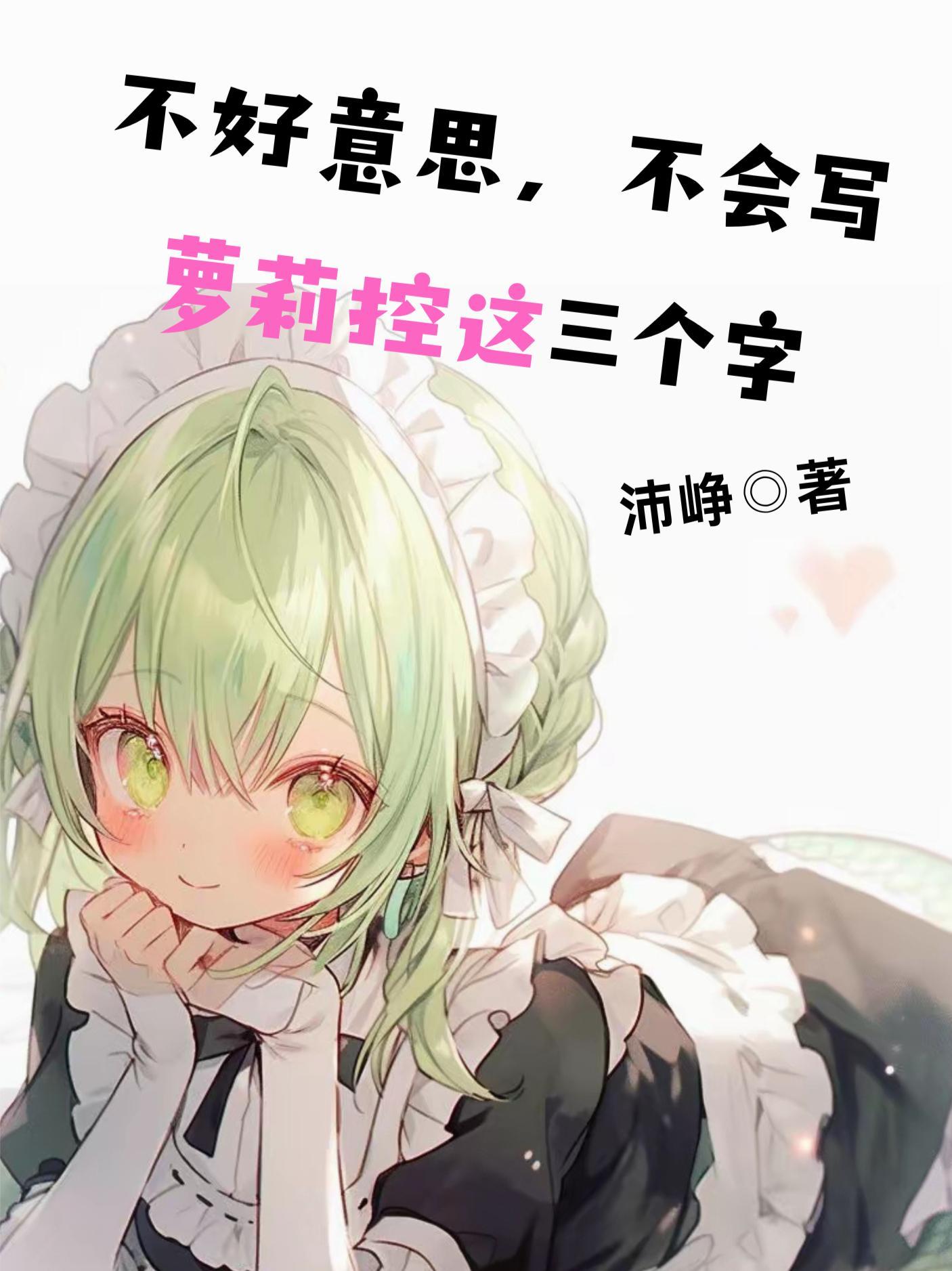 不好意思,不会写萝莉控这三个字 不好意思,不会写萝莉控这三个字