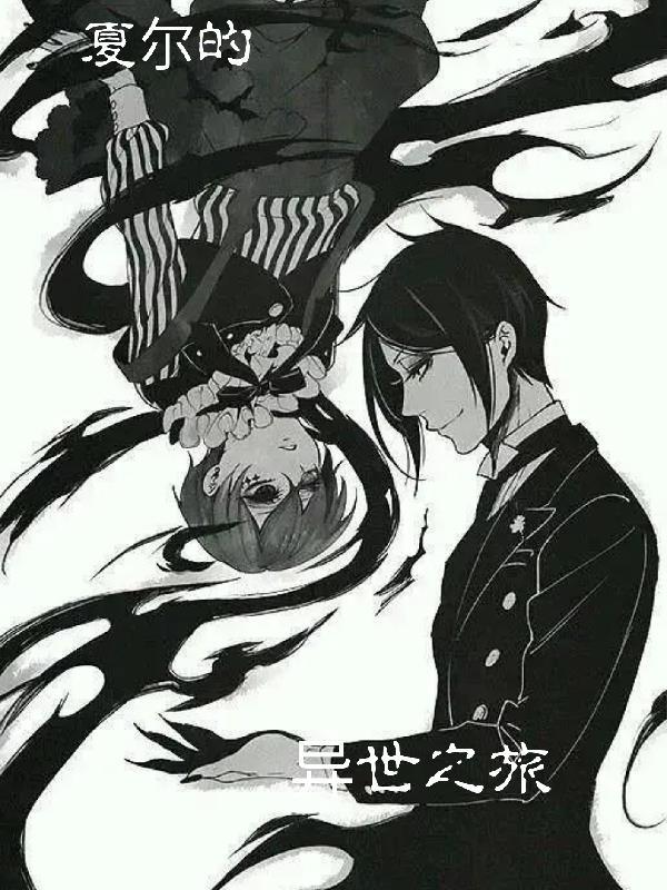 夏尔的异世之旅 夏尔的异世之旅