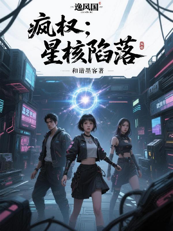 疯权:星核陷落 疯权:星核陷落