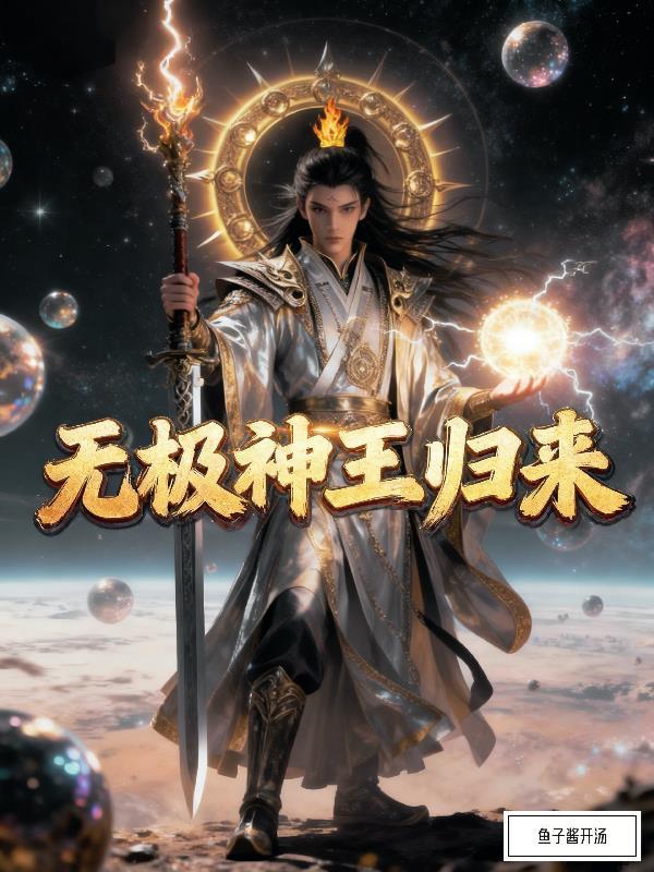 无极神王归来 无极神王归来