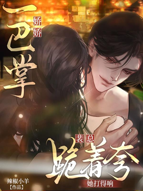 娇娇一巴掌,裴总跪着夸她打得响 娇娇一巴掌,裴总跪着夸她打得响