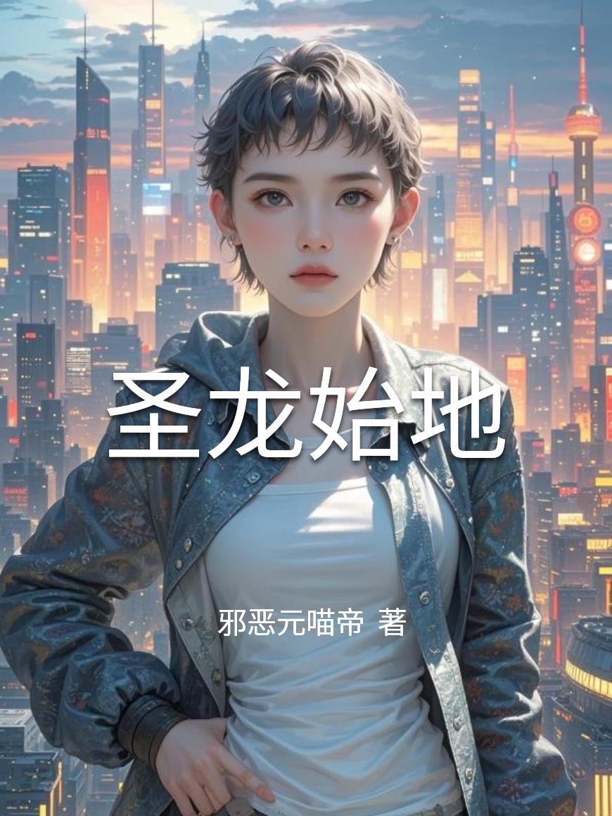 圣龙始地 圣龙始地