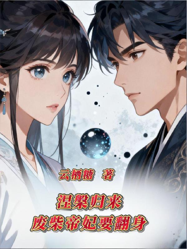 涅盘归来:废柴帝妃要翻身 涅盘归来:废柴帝妃要翻身