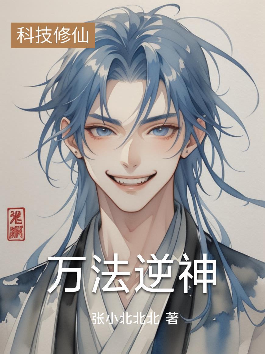 万法逆神 万法逆神