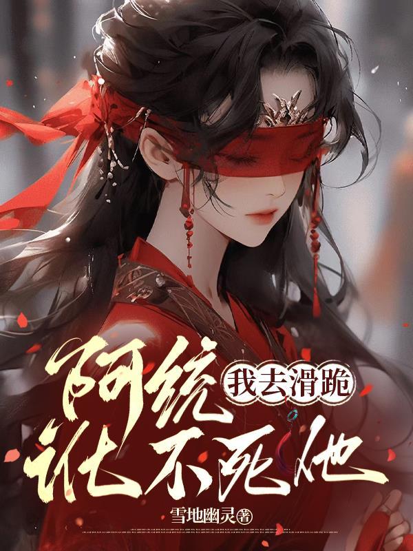 阿统,我去滑跪,讹不死他 阿统,我去滑跪,讹不死他