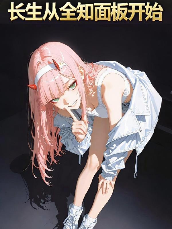 长生从全知面板开始 长生从全知面板开始