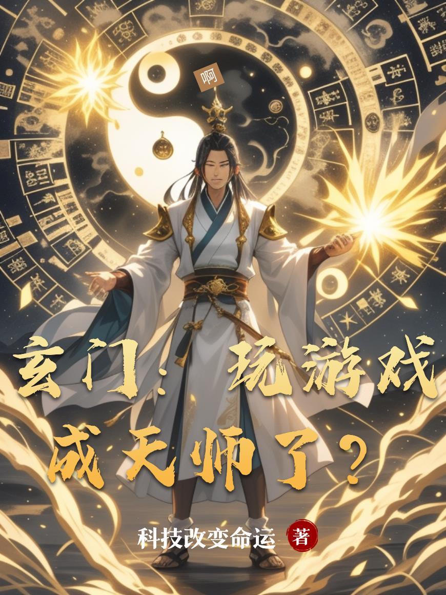 玄门:玩游戏成天师了? 玄门:玩游戏成天师了?
