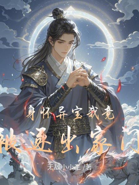 身怀异宝我竟被逐出家门 身怀异宝我竟被逐出家门