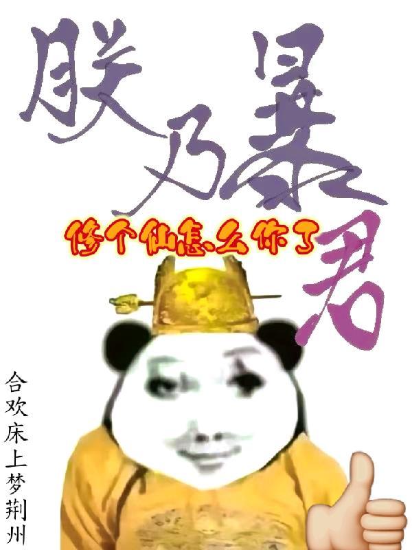 当暴君开始修仙 当暴君开始修仙