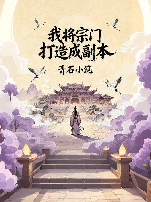 我将宗门打造成副本 我将宗门打造成副本