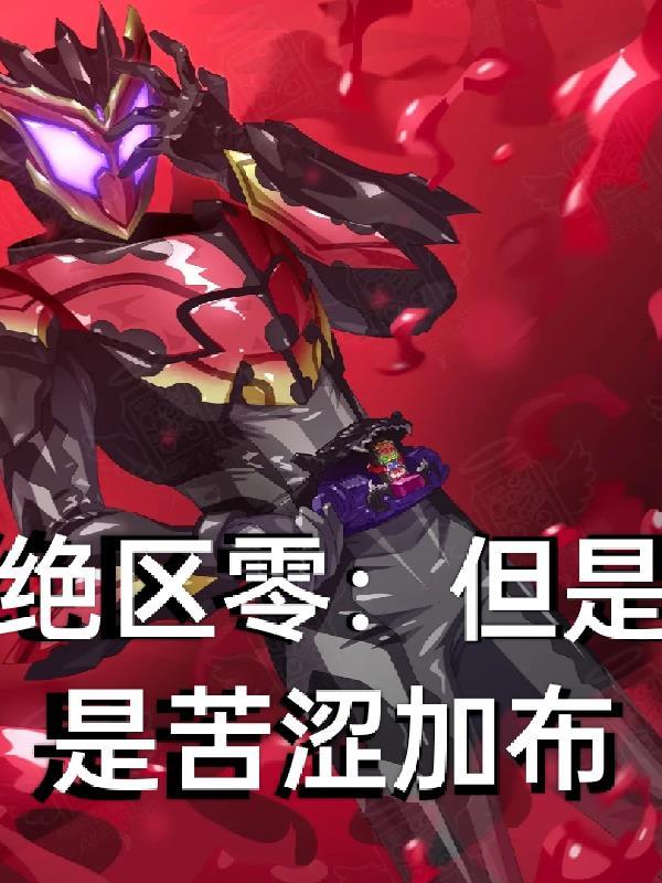 绝区零:但是是苦涩加布 绝区零:但是是苦涩加布