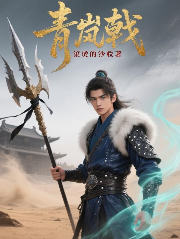 青岚戟 青岚戟