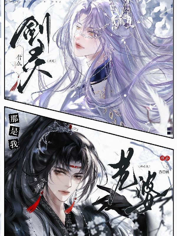 什么剑灵,那是我老婆! 什么剑灵,那是我老婆!