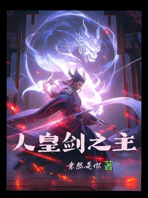人皇剑之主 人皇剑之主