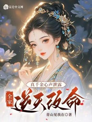 真千金心声泄露,全家逆天改命 真千金心声泄露,全家逆天改命