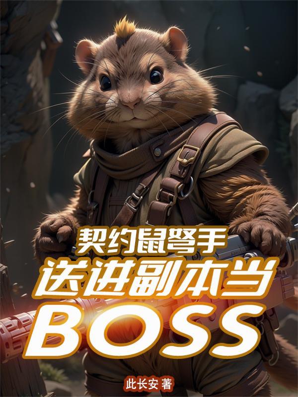契约鼠弩手,送进副本当BOSS 契约鼠弩手,送进副本当BOSS