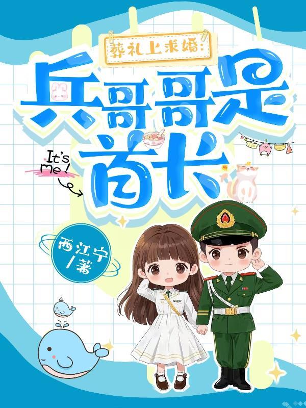 葬礼上求婚:兵哥哥是首长 葬礼上求婚:兵哥哥是首长