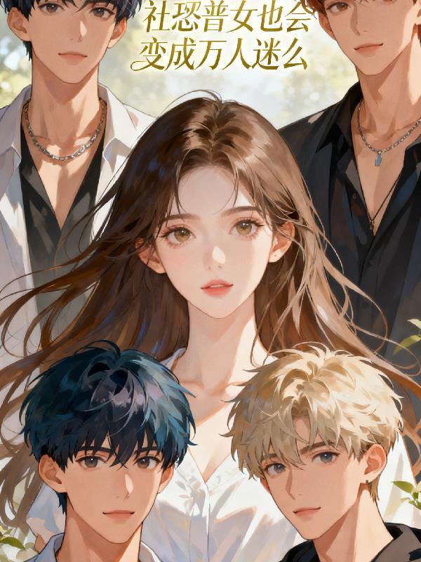 社恐普女也会变成万人迷么 社恐普女也会变成万人迷么