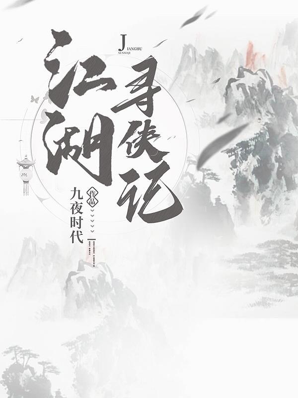 江湖寻侠记 江湖寻侠记